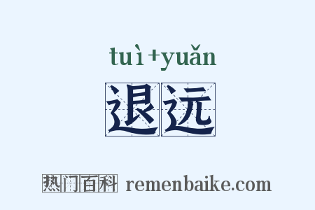 退远是什么意思的图片